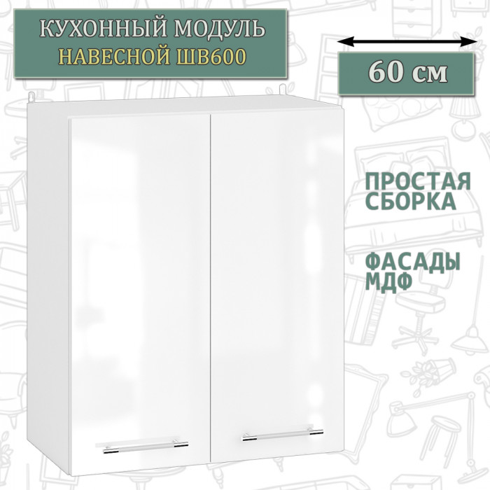 Кухня Мебель--24 ШВ600 Шкаф 60 см., корпус белый/фасад МДФ белый глянец