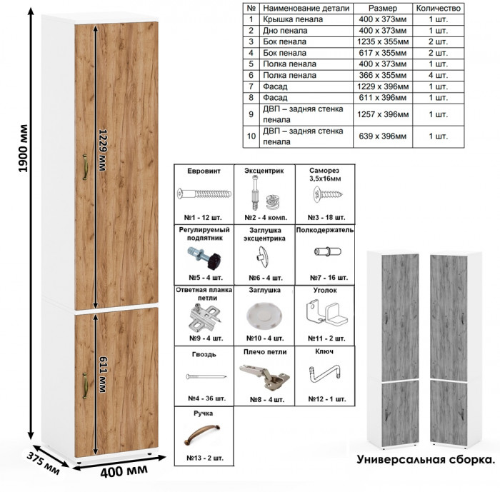 Лидер-8 Пенал МД 22Б + Тумба МД 3.19, белый шагрень/крафт золото
