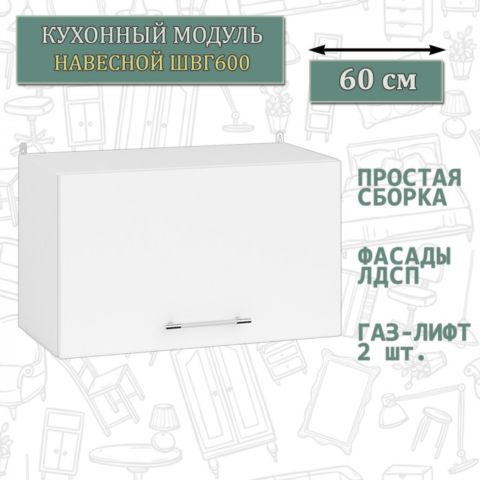 Кухня Мебель--24 ШВГ600 Шкаф горизонтальный 60 см., корпус белый/фасад ДСП белый