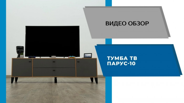 Тумба ТВ Парус-10 дуб крафт золотой/карбон латте