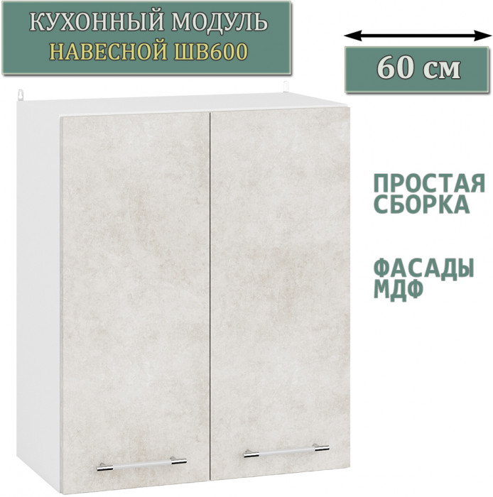 Кухня Мебель--24 ШВГ600 Шкаф горизонтальный 60 см., цвет корпус белый/фасад МДФ бетон лофт бежевый, ШхГхВ 60х32х36 см.