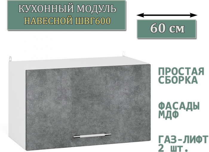 Кухня Мебель--24 ШВГ600 Шкаф горизонтальный 60 см., цвет корпус белый/фасад МДФ бетон лофт графит, ШхГхВ 60х32х36 см.