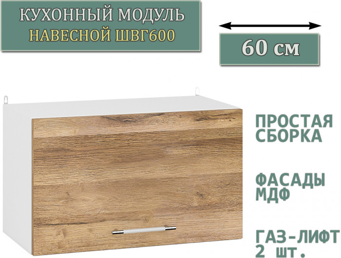 Кухня Мебель--24 ШВГ600 Шкаф горизонтальный 60 см., цвет корпус белый/фасад МДФ дуб вотан, ШхГхВ 60х32х36 см.