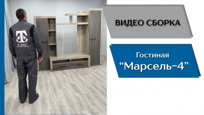 Гостиная Марсель-4, Дуб крафт золотой/Кашемир